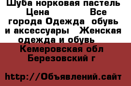 Шуба норковая пастель › Цена ­ 50 000 - Все города Одежда, обувь и аксессуары » Женская одежда и обувь   . Кемеровская обл.,Березовский г.